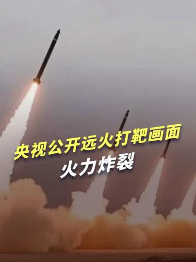 央视远火打靶画面引爆国际足坛：神秘买家2.5亿欧报价“东风”前锋