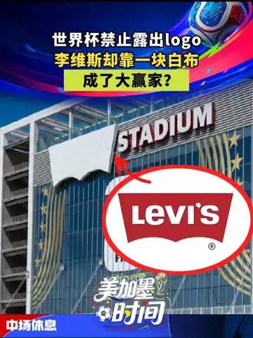 白布变金矿：世界杯营销神操作如何引爆今夏转会市场
