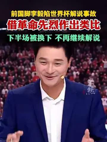 李毅解说“神预言”引爆网络，世界杯名场面背后藏玄机