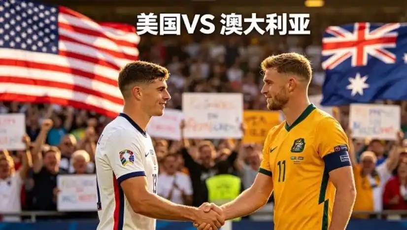 世界杯赛场惊现黑马！美国男篮遭澳大利亚狙击，乒乓羽毛也掀翻美梦