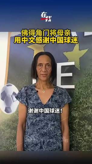 佛得角门将母亲中文致谢中国球迷，世界杯预选赛温情一幕感动全网