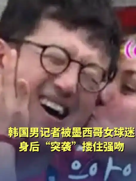 墨西哥女球迷热情拥抱韩国男球迷？世界杯场外数据揭秘跨国互动