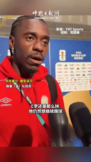 刚果铁闸封杀C罗？篮球防守启示录：如何让超级得分手全场隐身