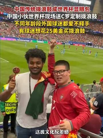 中国拨浪鼓“硬控”世界杯老外，体育迷的东方秘技出圈了